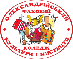 Олександрійський фаховий коледж культури та мистецтв Олександрійський фаховий коледж культури та мистецтв