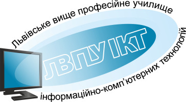 Державний навчальний заклад «Львівське вище професійне училище інформаційно-комп’ютерних технологій»