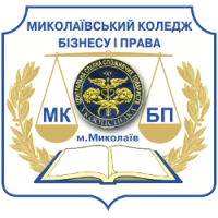 Миколаївський фаховий коледж бізнесу і права Полтавського університету економіки і торгівлі