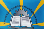 Николаевский профессиональный машиностроительный лицей