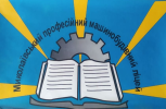 Николаевский профессиональный машиностроительный лицей Николаевский профессиональный машиностроительный лицей