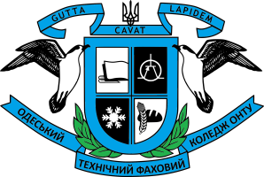 Відокремлений структурний підрозділ «Одеський технічний фаховий коледж Одеського національного технологічного університету»
