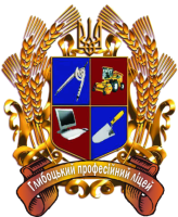 Глибоцький професійний ліцей Глибоцький професійний ліцей