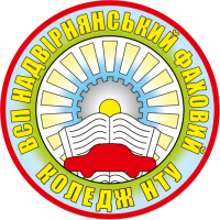 Відокремлений структурний підрозділ «Надвірнянський фаховий коледж Національного транспортного університету»