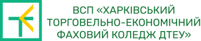 Харьковский торгово-экономический профессиональный колледж Государственного торгово-экономического университета