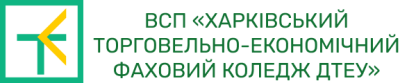 Відокремлений структурний підрозділ «Харківський торговельно-економічний фаховий коледж Державного торговельно-економічного університету»