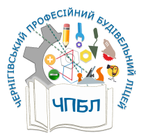 Державний професійно-технічний навчальний заклад «Чернігівський професійний будівельний ліцей»