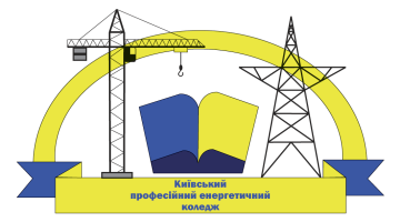 Комунальний заклад професійної (професійно-технічної) освіти «Київський професійний енергетичний коледж»
