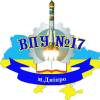 Вище професійне училище №17 Вище професійне училище №17