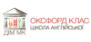 Оксфорд Класс, школа английского языка, сертифицированный экзаменационный центр Оксфорд Класс, школа английского языка, сертифицированный экзаменационный центр