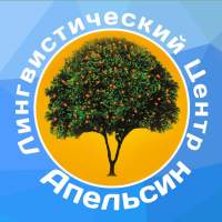 Апельсин, лингвистический центр Апельсин, лингвистический центр