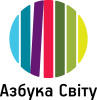 Азбука Світу Азбука Світу