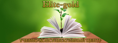 Еліт-Голд, навчальний центр Еліт-Голд, навчальний центр