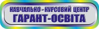 Гарант-освіта, спеціалізований навчальний центр підготовки, перекваліфікації та працевлаштування