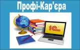 Профи-карьера, центр обучения и трудоустройства Профи-карьера, центр обучения и трудоустройства