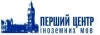 Перший центр іноземних мов Перший центр іноземних мов