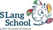 SLang School, школа иностранных языков