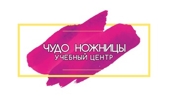 Чудо ножиці, учбовий центр Чудо ножиці, учбовий центр