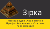 Зирка, міжнародна академічна професійно-освітня організація Зирка, міжнародна академічна професійно-освітня організація
