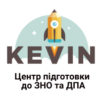 Кевін, центр підготовки до НМТ, ЗНО та ДПА