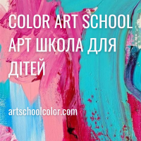 Color art school, профессиональная арт-школа для детей Color art school, профессиональная арт-школа для детей