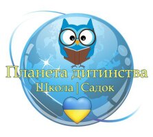 Школа-дитсадок «Планета дитинства»