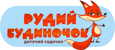 Дитячий садочок «Рудий будиночок» Дитячий садочок «Рудий будиночок»