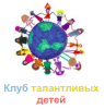 Центр раннего развития «Клуб талантливых детей» Центр раннего развития «Клуб талантливых детей»