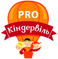 Приватний дитячий садок «Кіндервіль PRO» Приватний дитячий садок «Кіндервіль PRO»