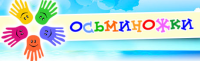 Детский сад «Oсьминожки» Детский сад «Oсьминожки»
