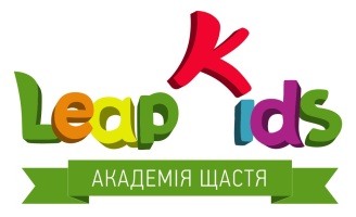 Дитячий садок повного дня «Академія щастя «LeapKids» Дитячий садок повного дня «Академія щастя «LeapKids»