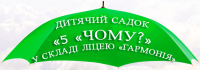 Частный детский сад «5 «Почему?» в составе лицея «Гармония» Частный детский сад «5 «Почему?» в составе лицея «Гармония»