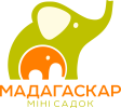 Міні-садок «Мадагаскар»