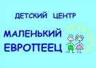 Детский центр по уходу и присмотру за ребенком «Маленький Европеец» Детский центр по уходу и присмотру за ребенком «Маленький Европеец»