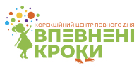 Корекційний дитячий сад для дітей з раннім дитячим аутизмом (РДА) «Впевнені кроки» Корекційний дитячий сад для дітей з раннім дитячим аутизмом (РДА) «Впевнені кроки»
