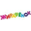 Дитячий садок «Жирафенятко» Дитячий садок «Жирафенятко»