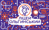Ліцей Ольгинський Ліцей Ольгинський