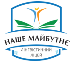 Лінгвістичний ліцей «Наше майбутнє» Лінгвістичний ліцей «Наше майбутнє»
