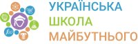 Дистанційна школа «Українська школа майбутнього»