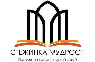 Приватний заклад Дніпровський ліцей «Стежинка мудрості»