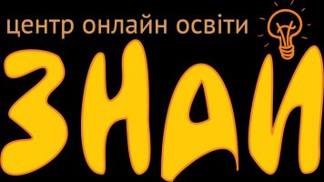 Центр онлайн освіти «Знай»