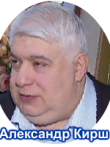 Кирш Александр Викторович